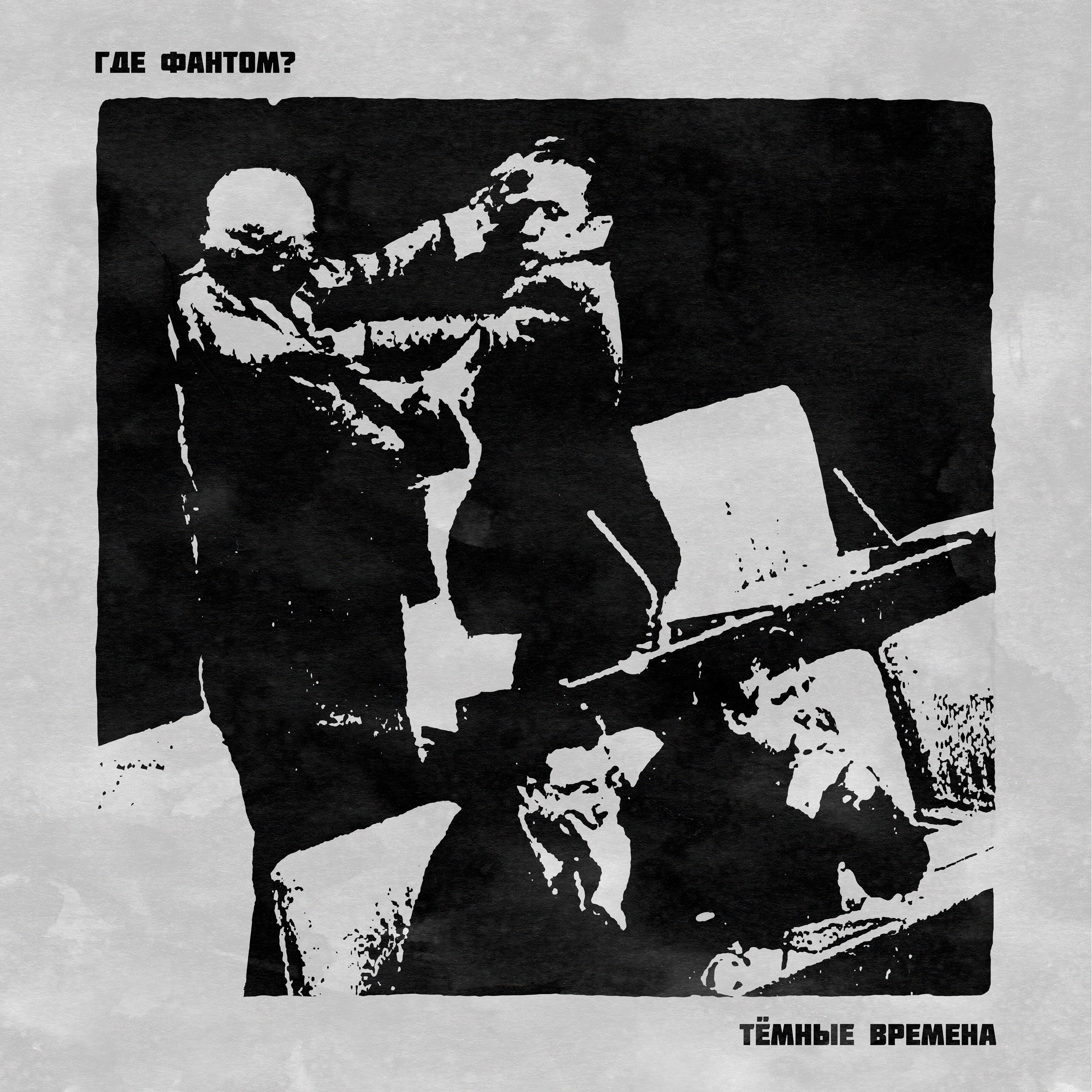 Тёмные времена - EP album cover