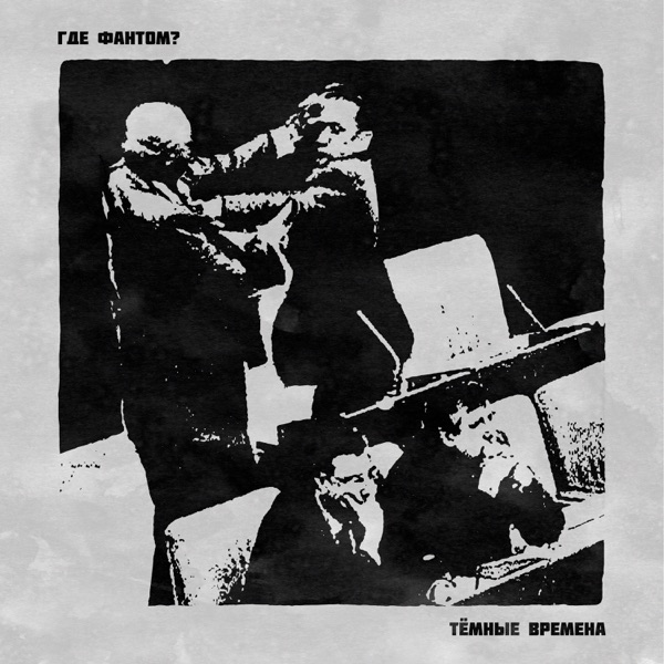 Тёмные времена - EP album cover