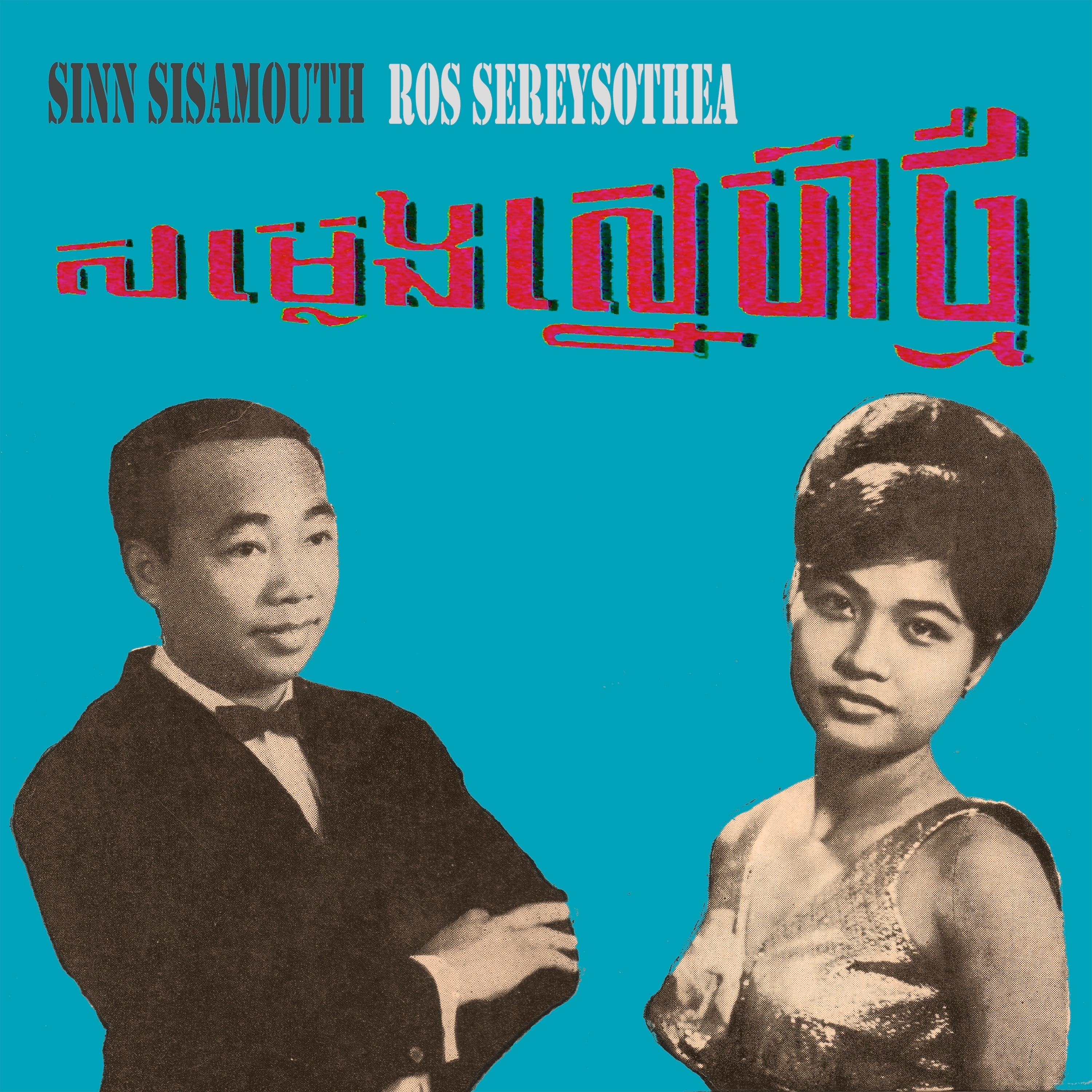 សម្លេងស្នេហ៍ថ្មី album cover