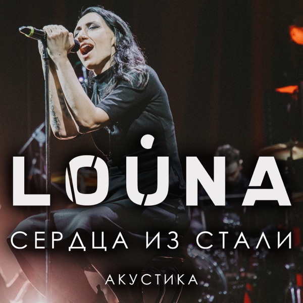Сердца из стали (Live acoustic version) - Single album cover