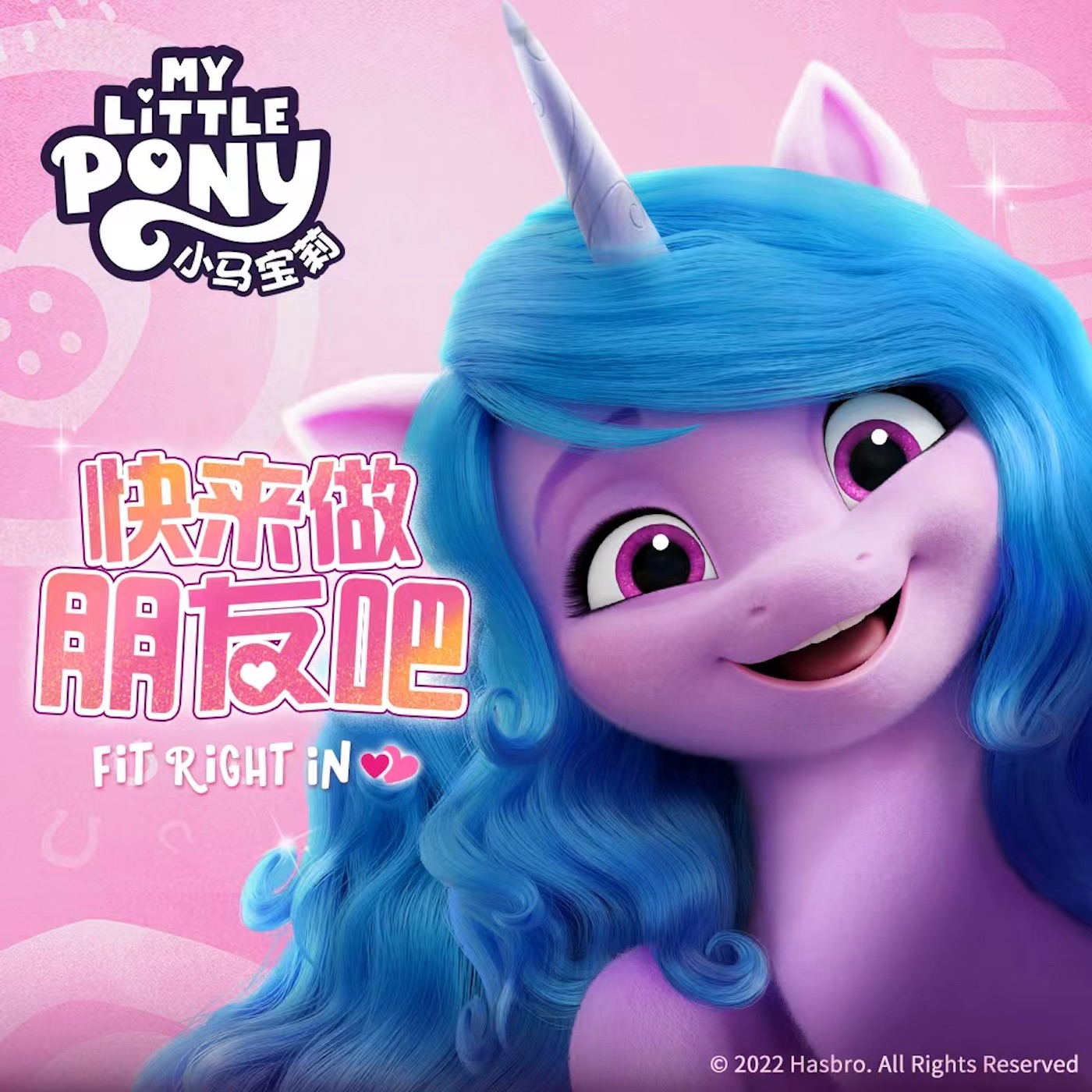 小马宝莉快来做朋友吧 - Single album cover