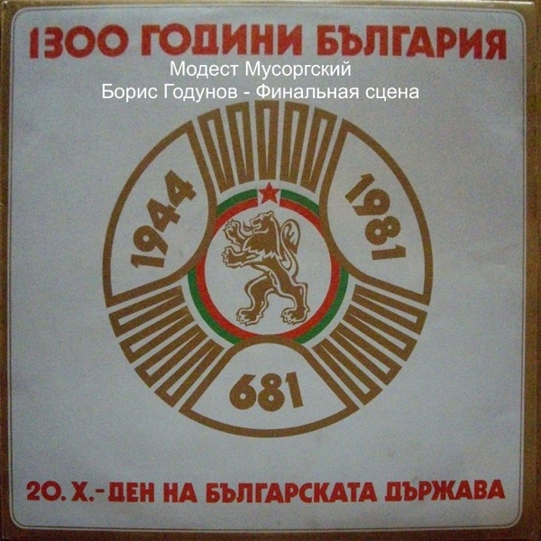 Модест Мусоргский: Борис Годунов - Финальная сцена - EP album cover