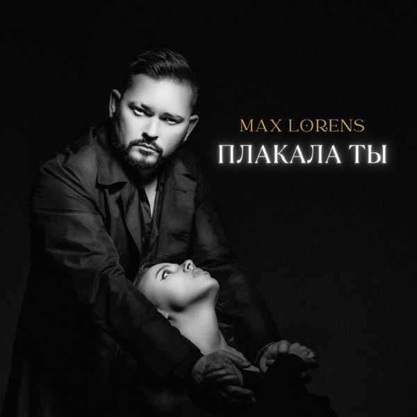 Плакала ты - Single album cover