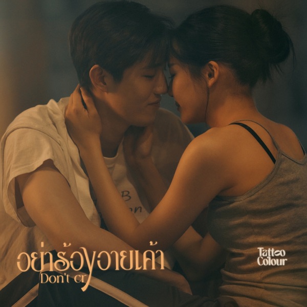 อย่าร้องอายเค้า - Single album cover