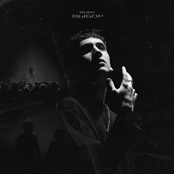 Выбор - Single album cover