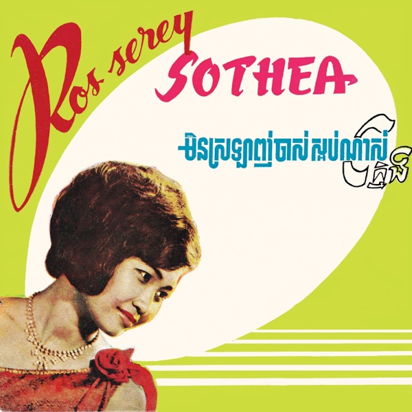 មិនស្រឡាញ់ចាស់ ស្អប់ណាស់ក្មេង album cover