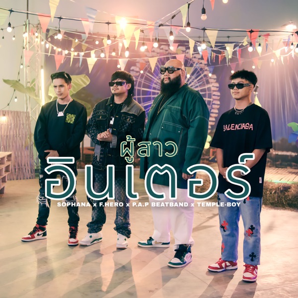 ผู้สาวอินเตอร์ (feat. TEMPLE-BOY, P.A.P Beat Band & F.HERO) - Single album cover