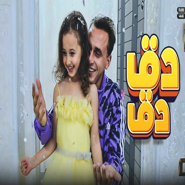 دق دق - Single album cover