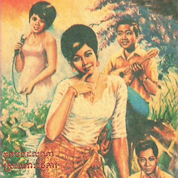 ពួនបងដល់ណា ស្រណោះថ្ងៃការ album cover