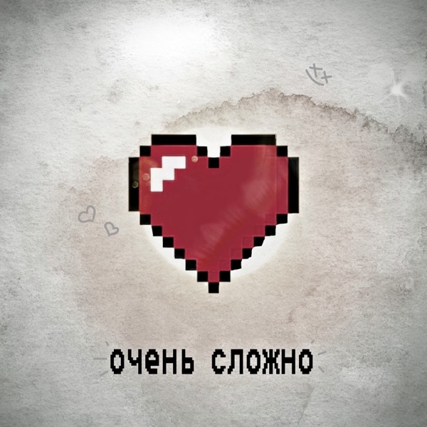 Очень сложно (prod.by GAXILLIC) - Single album cover