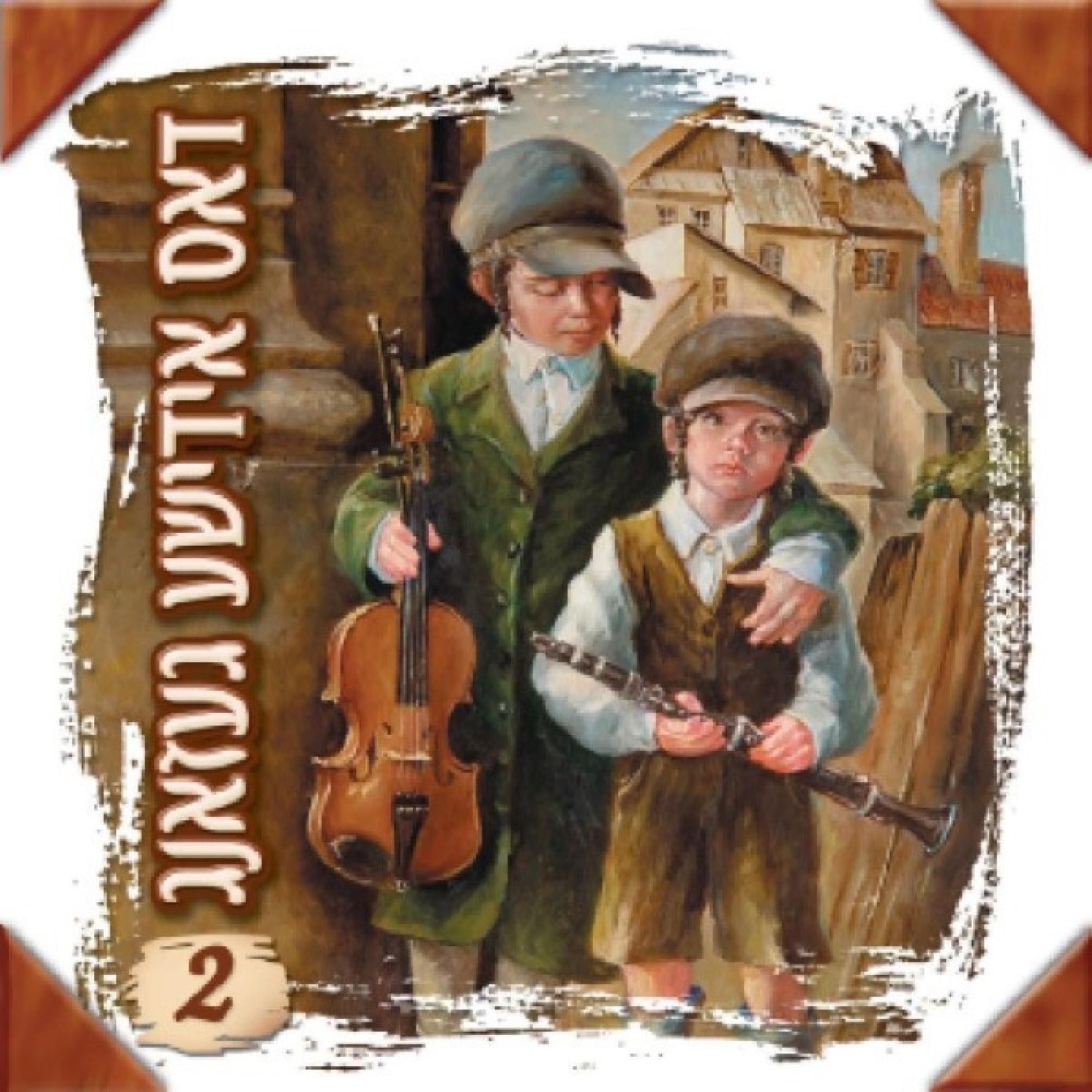 דאס אידישע געזאנג 1 ח''ב album cover