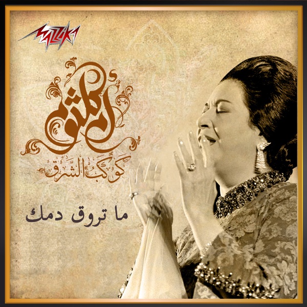 Ma Terawaa Dammak - Single album cover