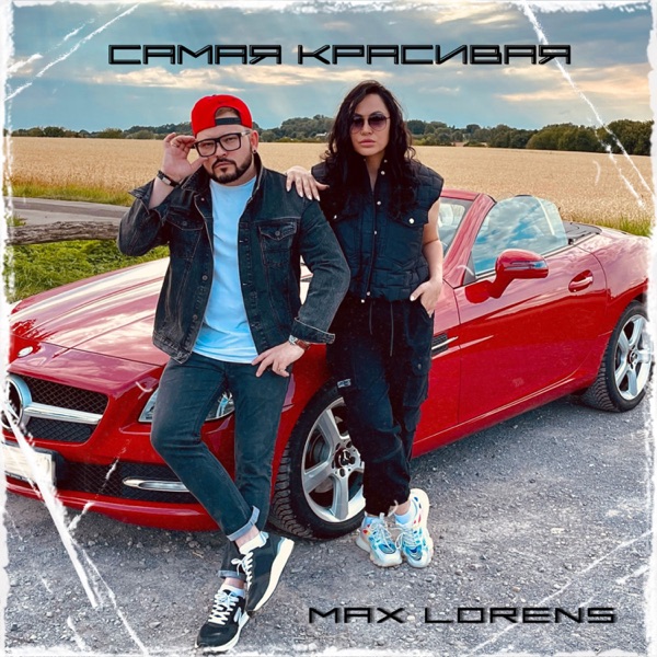 Самая красивая - Single album cover