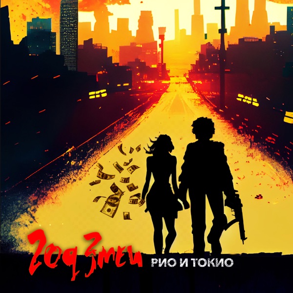 Рио и Токио album cover