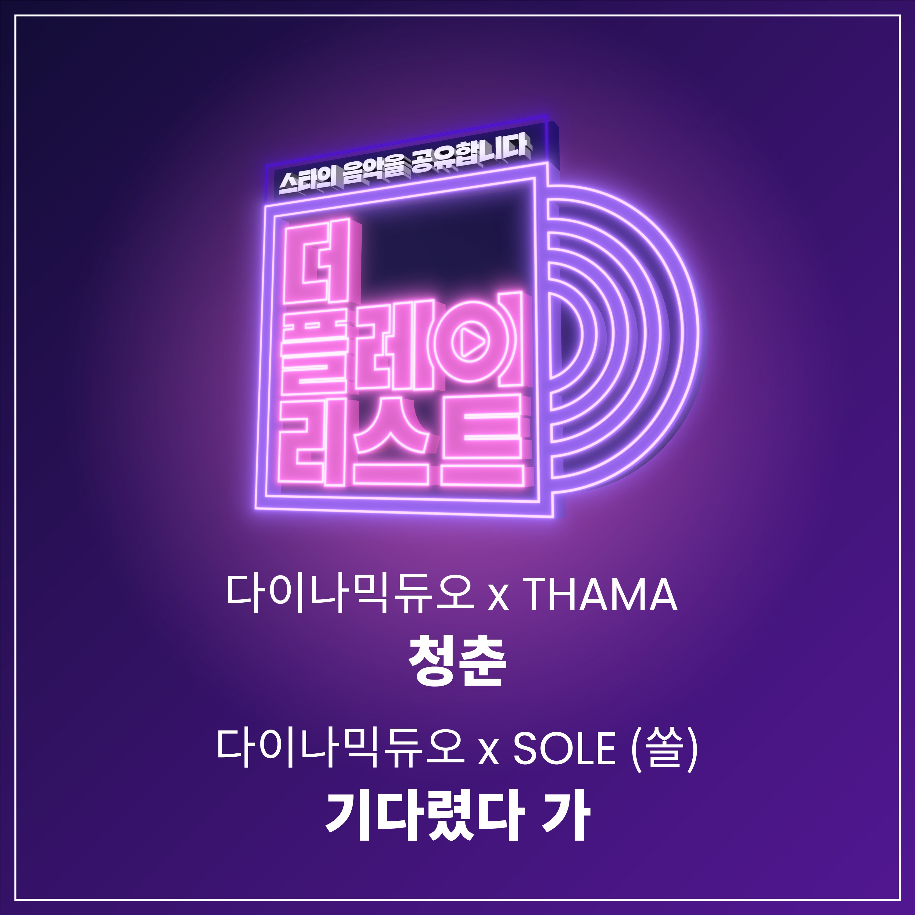 더 플레이리스트 Part. 1 - Single album cover