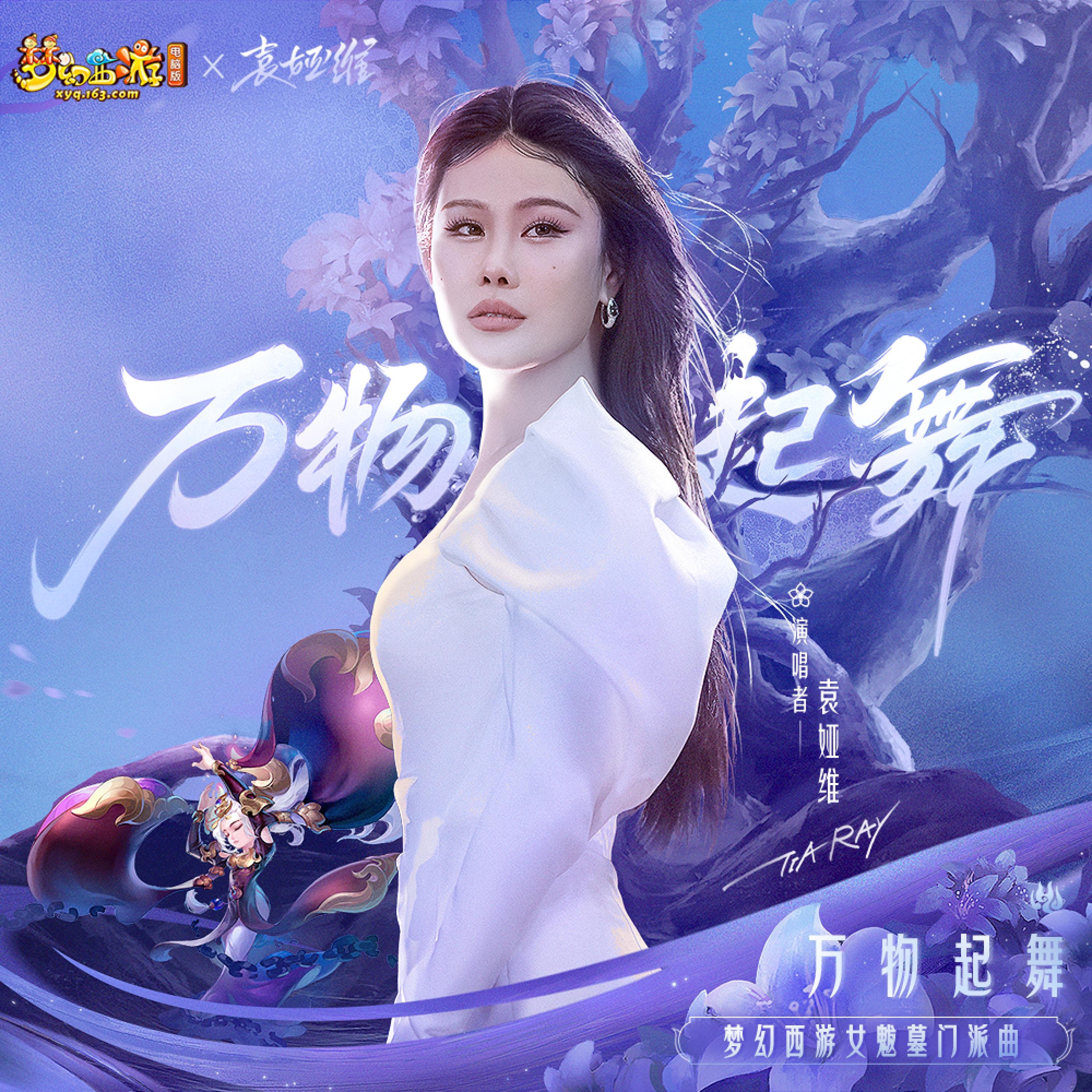 万物起舞(梦幻西游女魃墓门派曲) - Single album cover