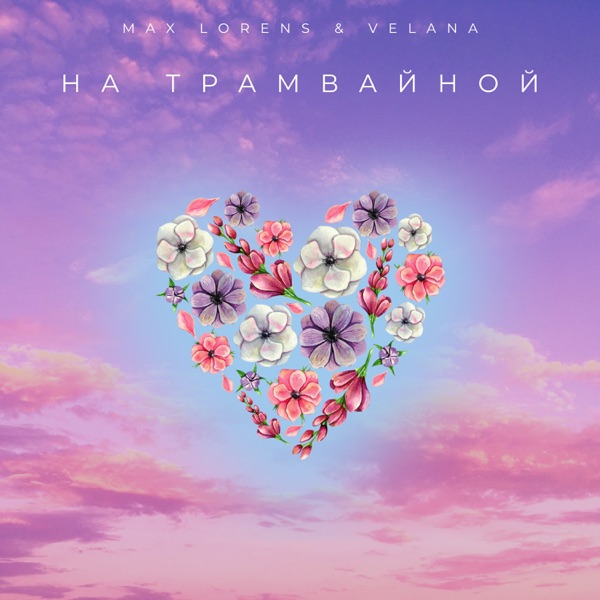 На трамвайной - Single album cover