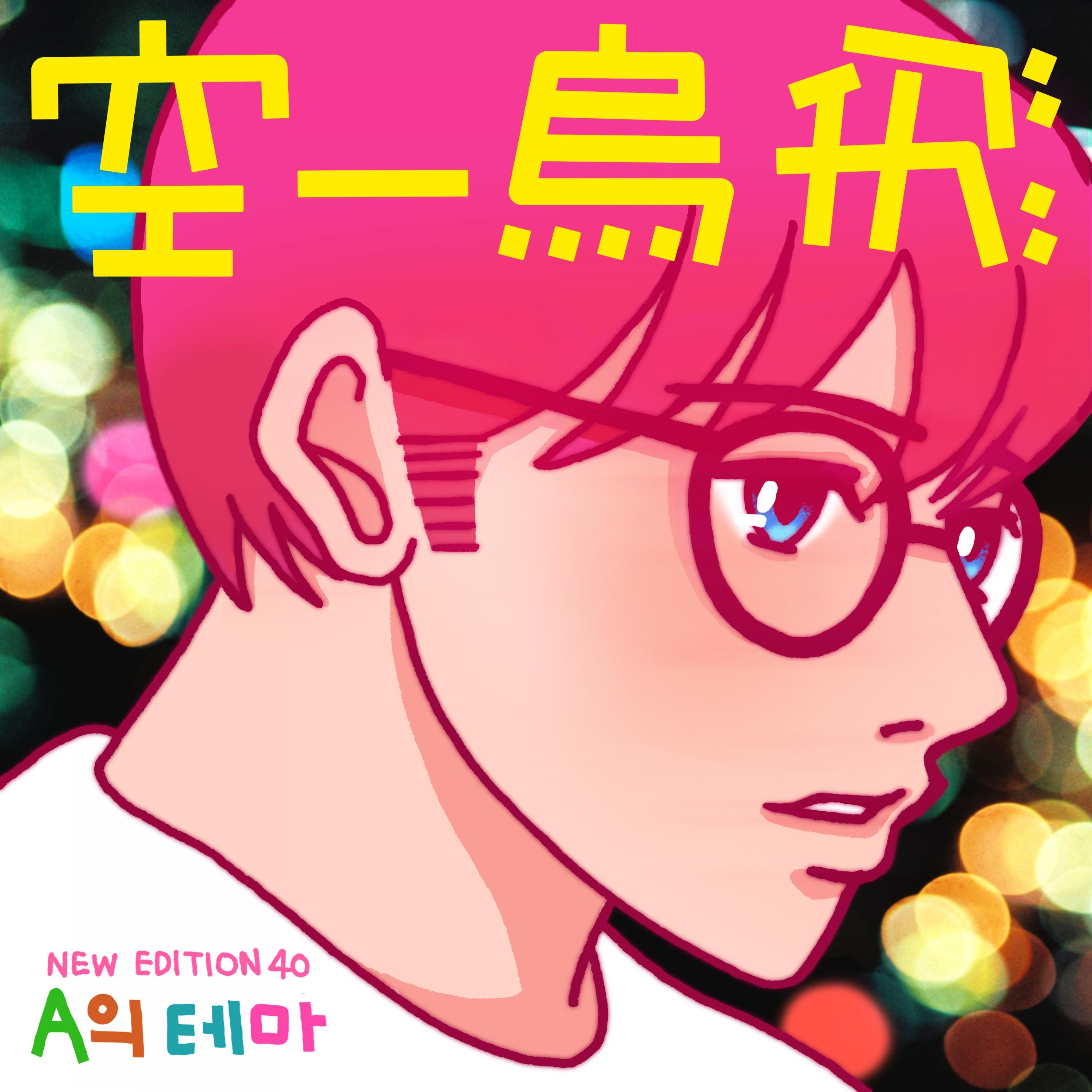 New Edition 40 - Single album cover