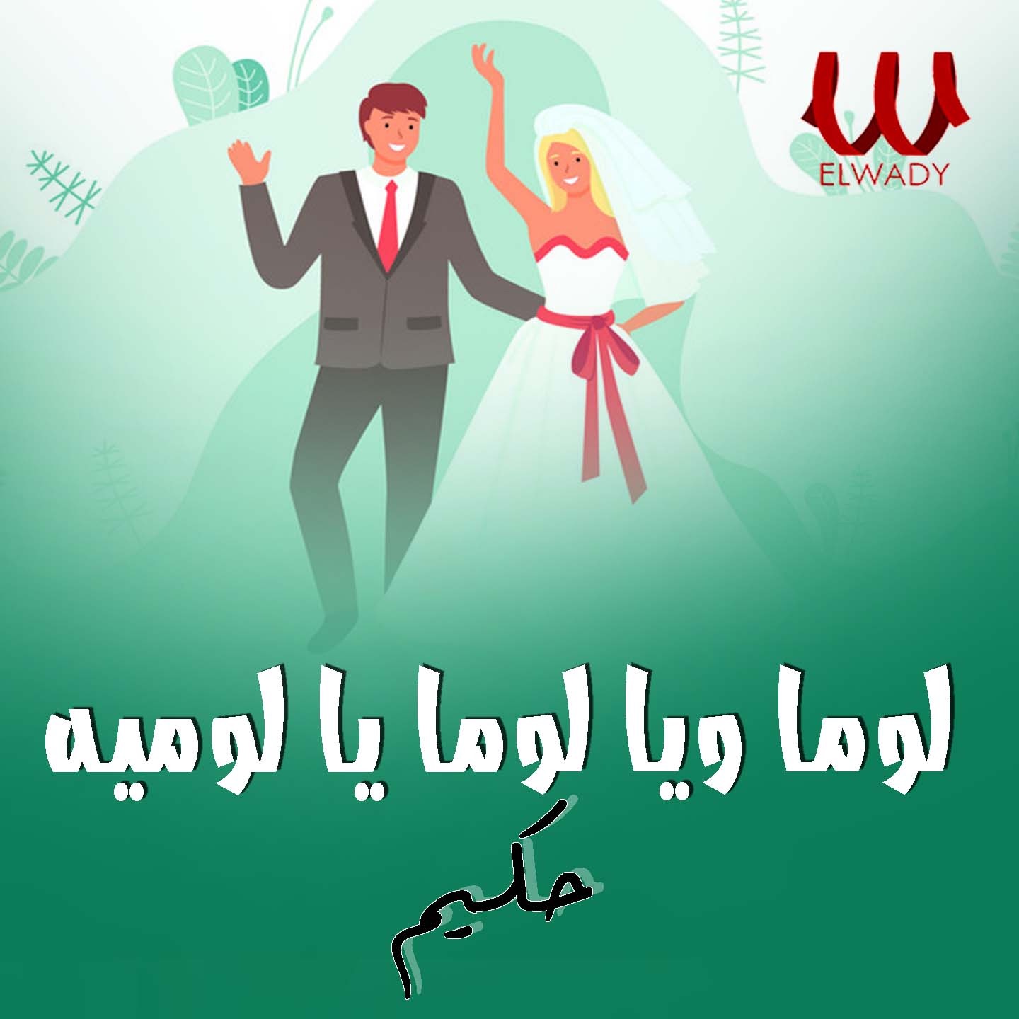لوما ويا لوما ويا لوميه (لايف) - Single album cover