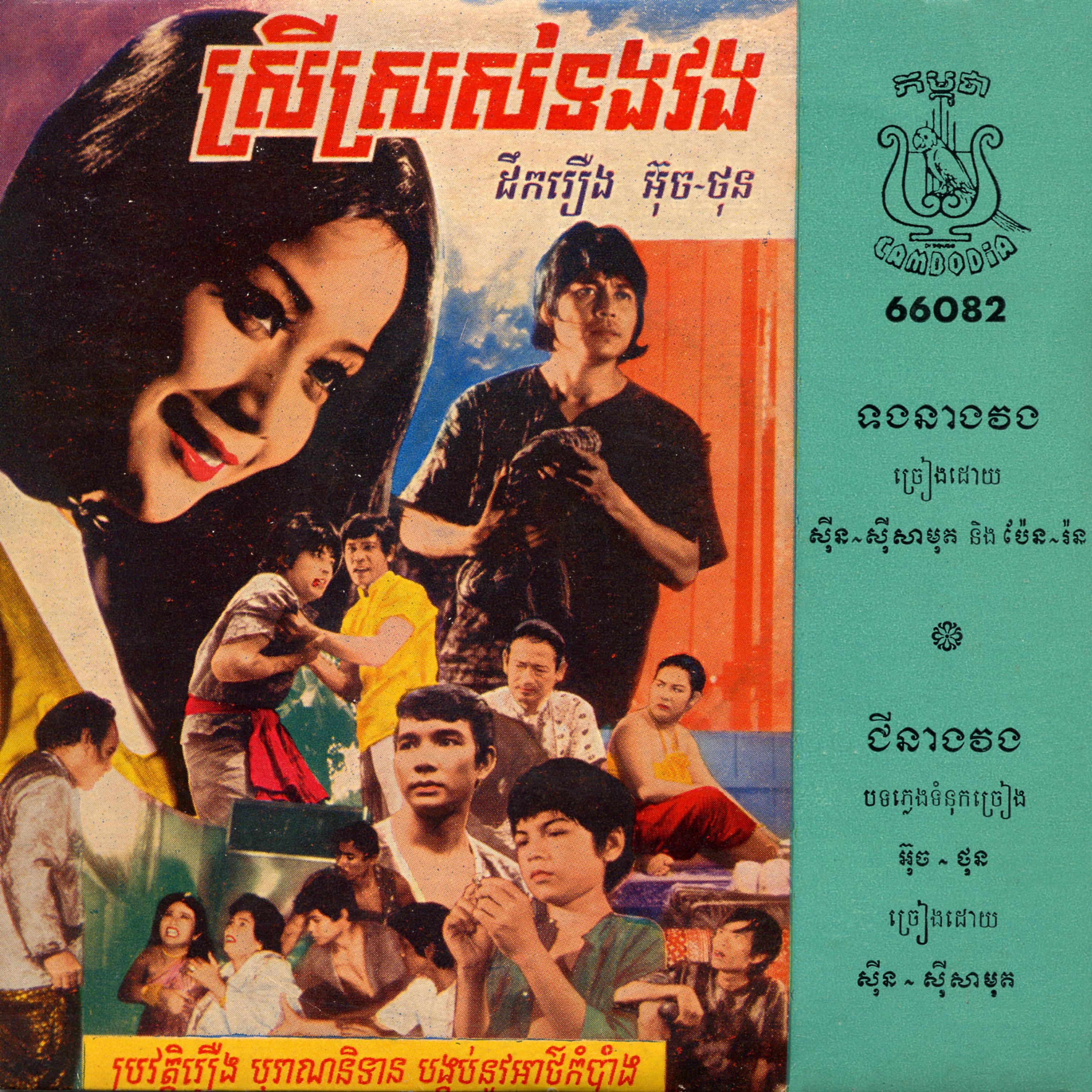 ទងនាងវង & ជីនាងវង (Remastered) - Single album cover
