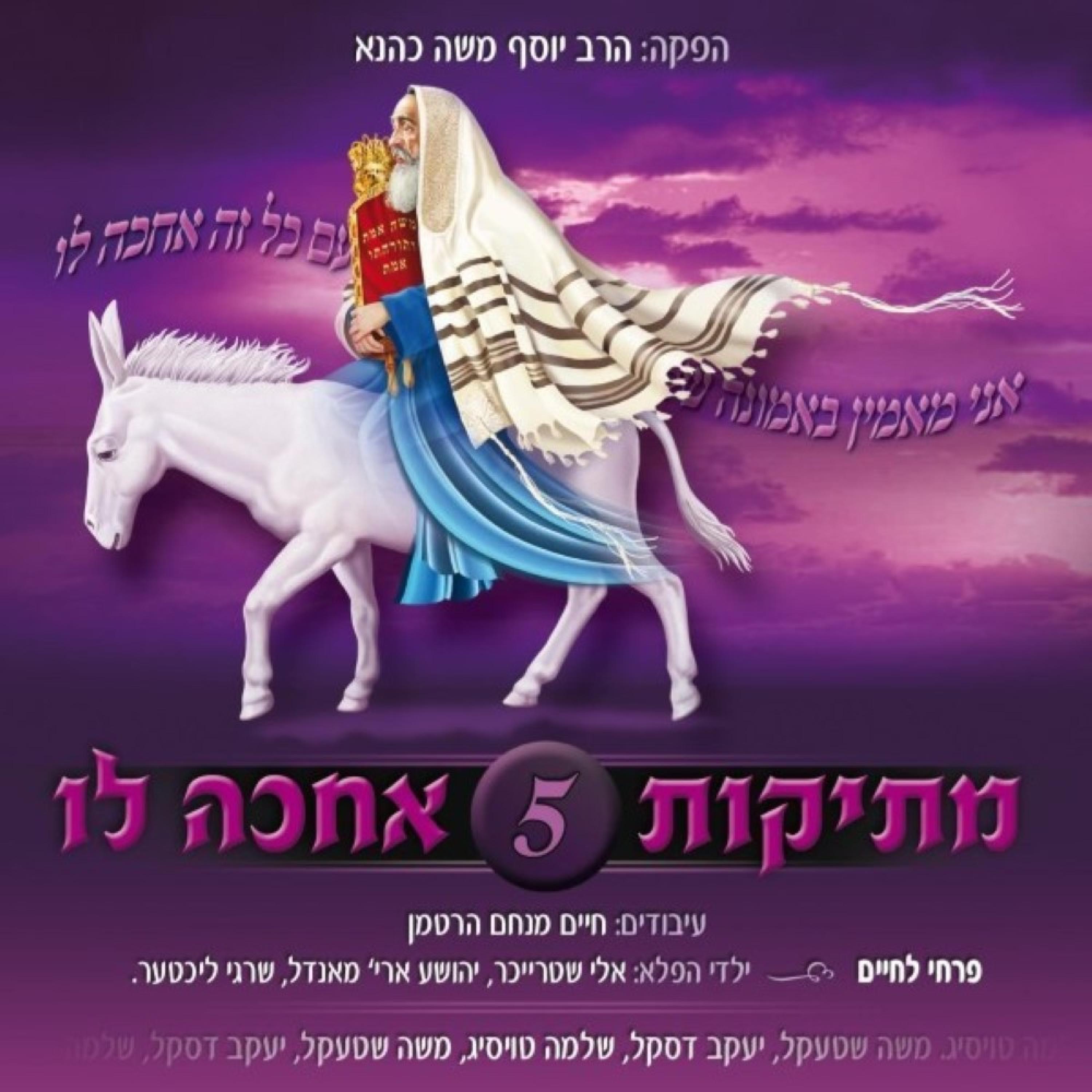 מתיקות 5 אחכה לו album cover