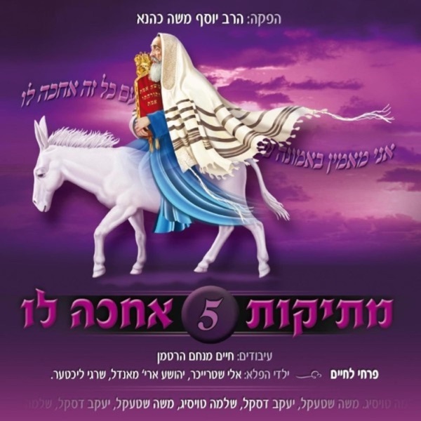 מתיקות 5 אחכה לו album cover