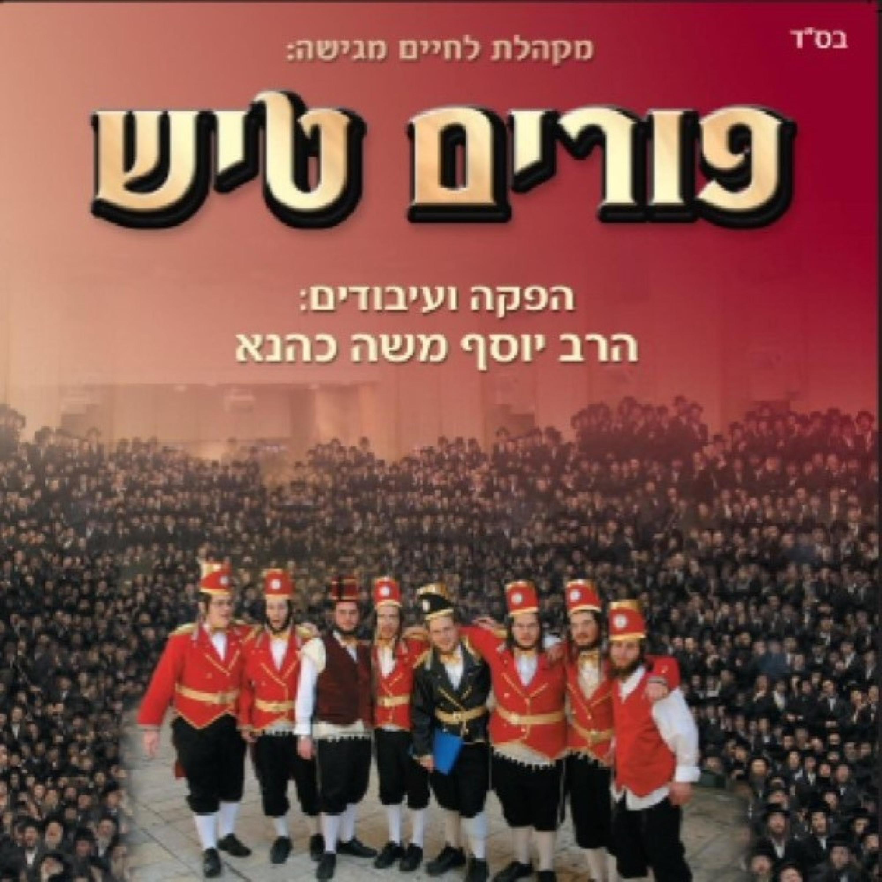 פורים טיש 1 album cover
