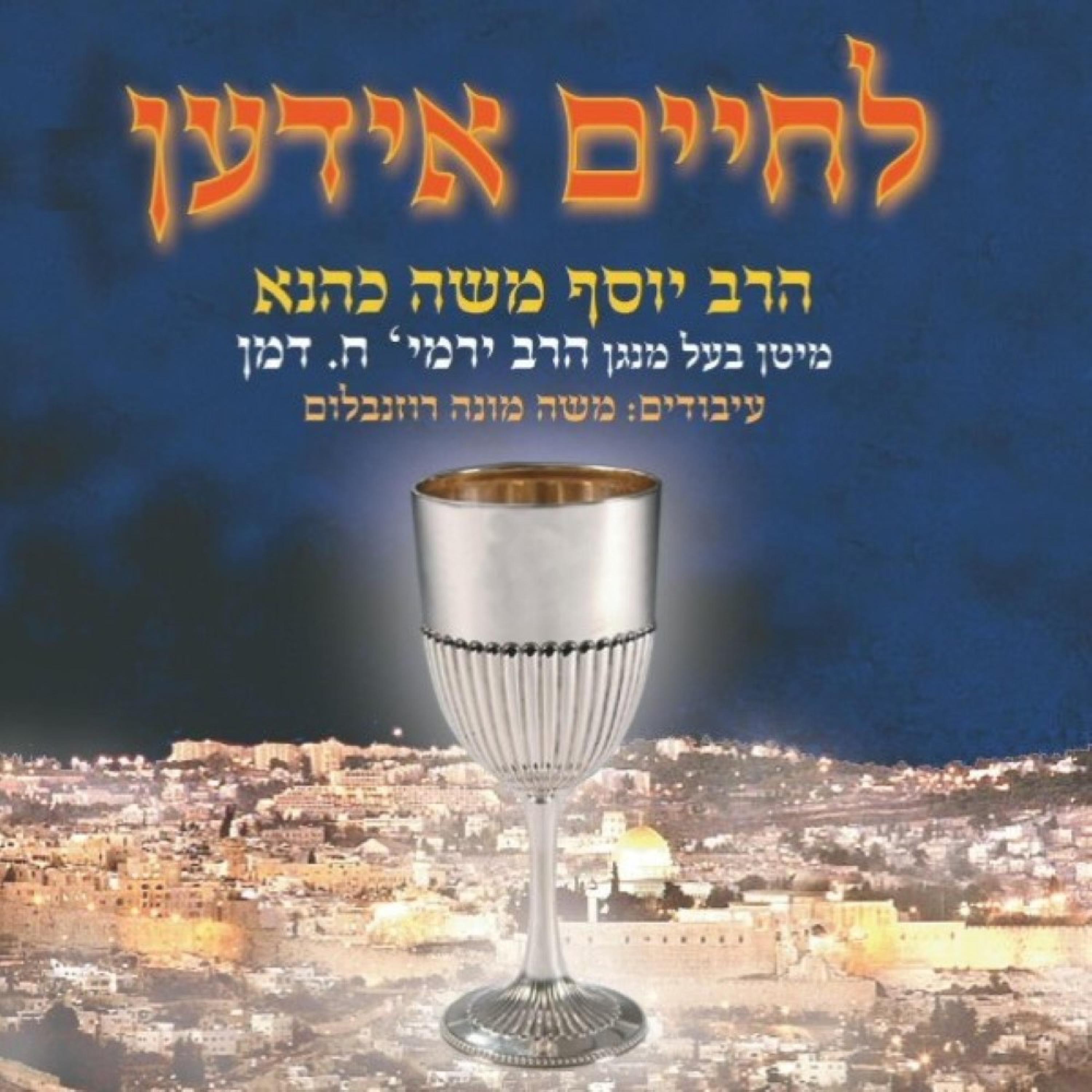 L'Chayim Yiden album cover
