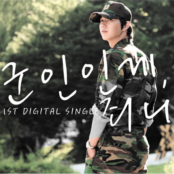 군인인게 죄니 - Single album cover
