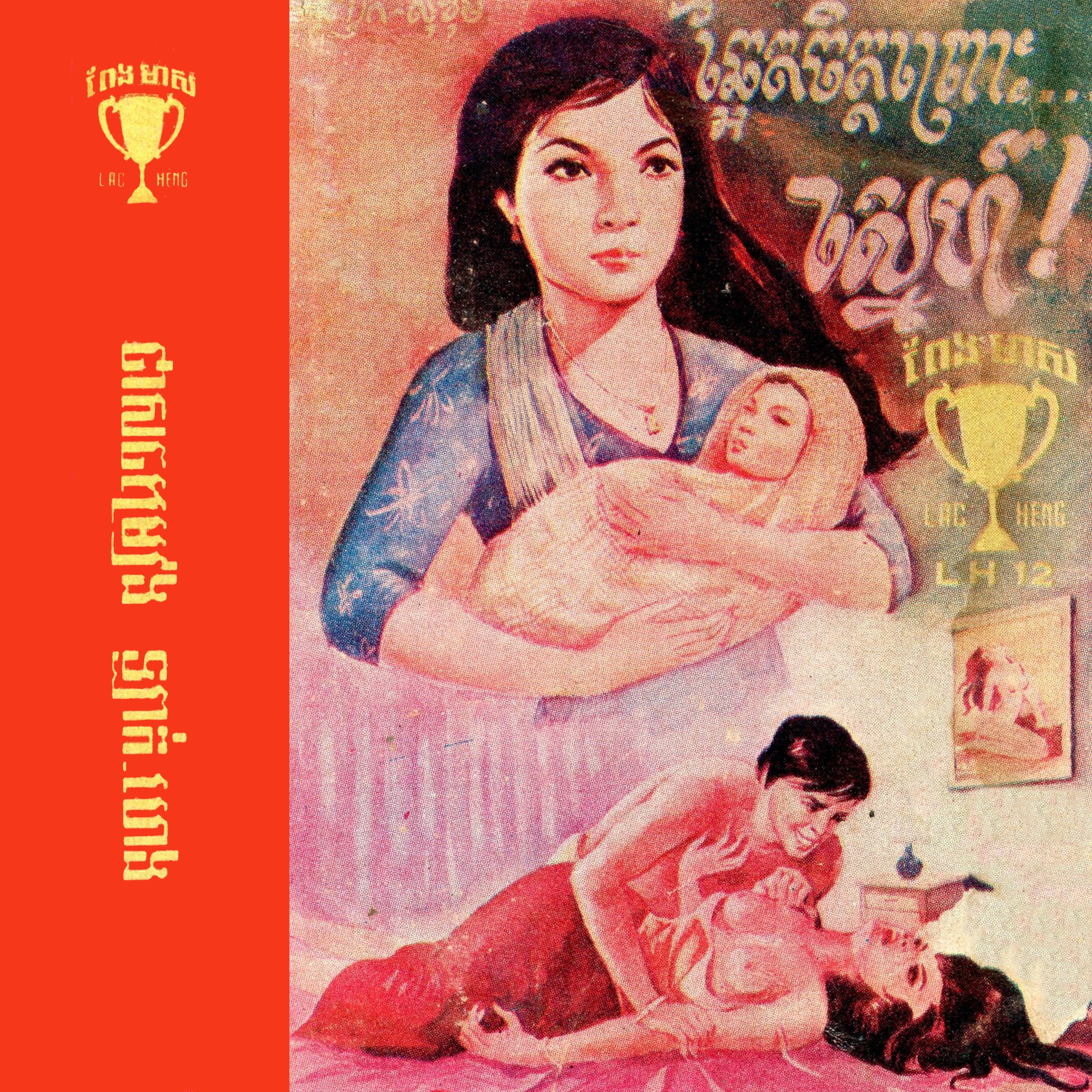 ថាសចម្រៀង ឡាក់ហេង album cover