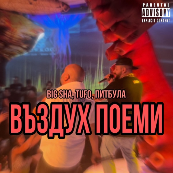 Въздух Поеми (feat. Tufo & Питбула) - Single album cover