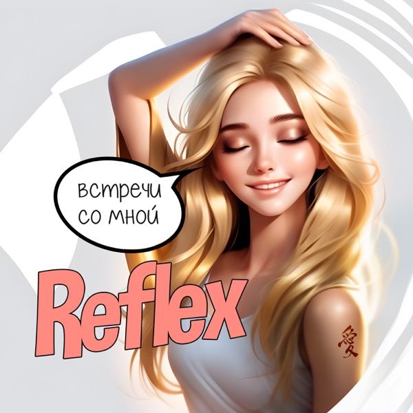 Встречи со мной - Single album cover