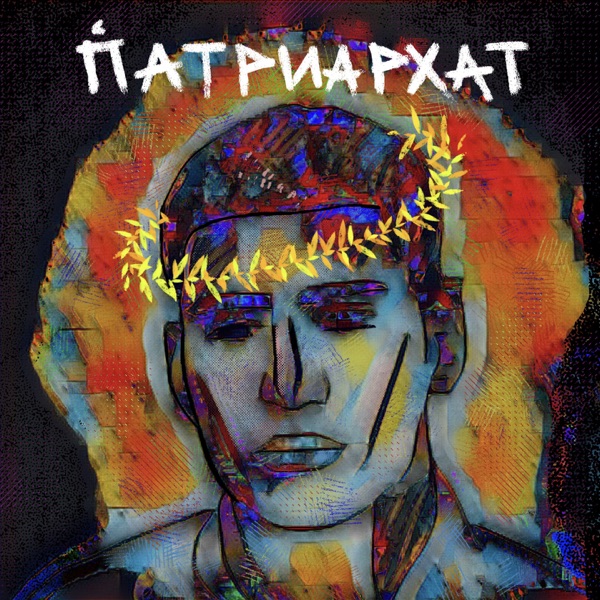 ПАТРИАРХАТ - Single album cover