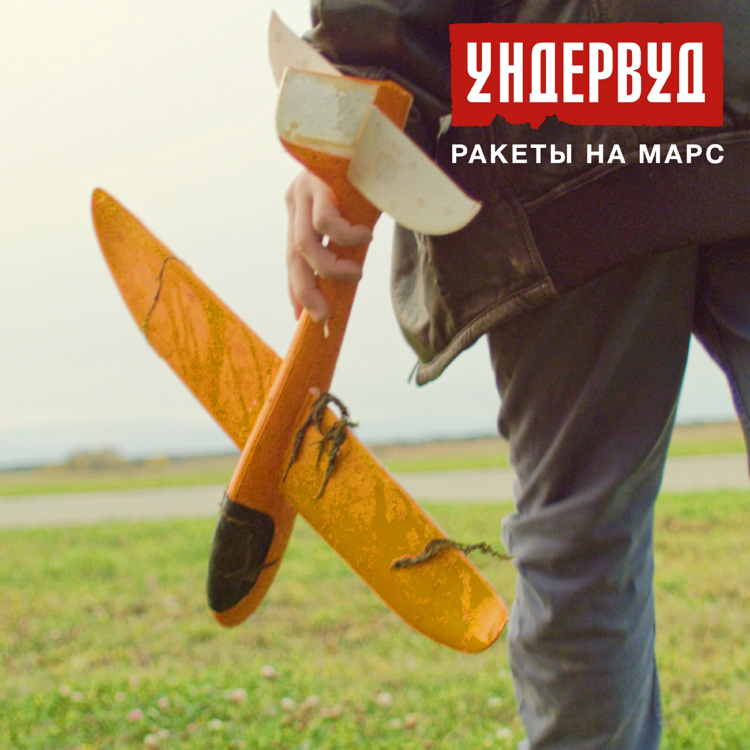 Ракеты на Марс - Single album cover