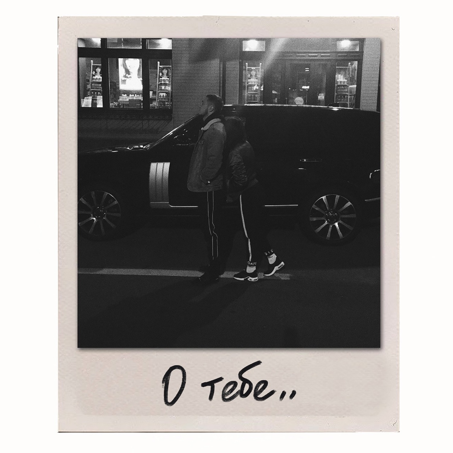 О тебе - Single album cover