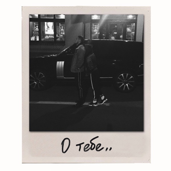 О тебе - Single album cover