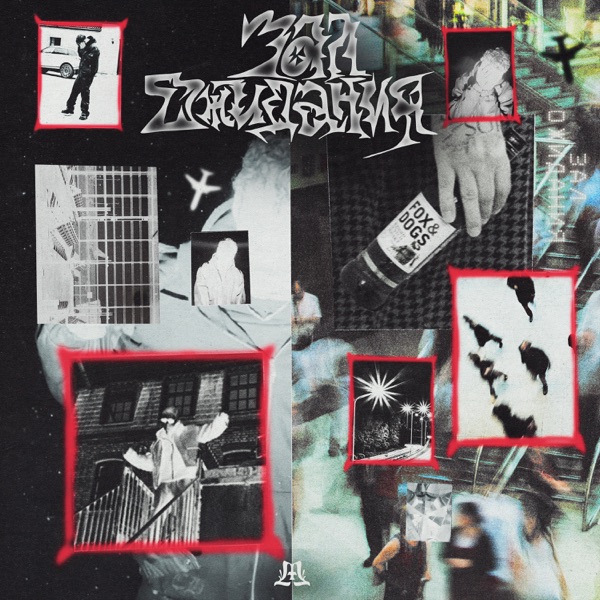 Зал ожидания - Single album cover