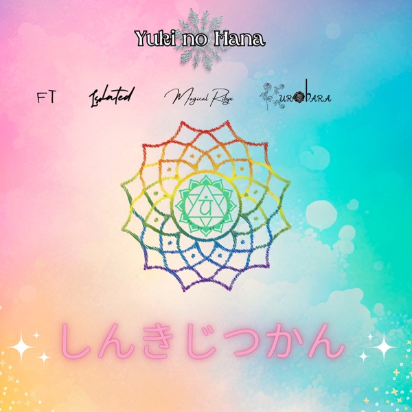 しんきじつかん - Single album cover