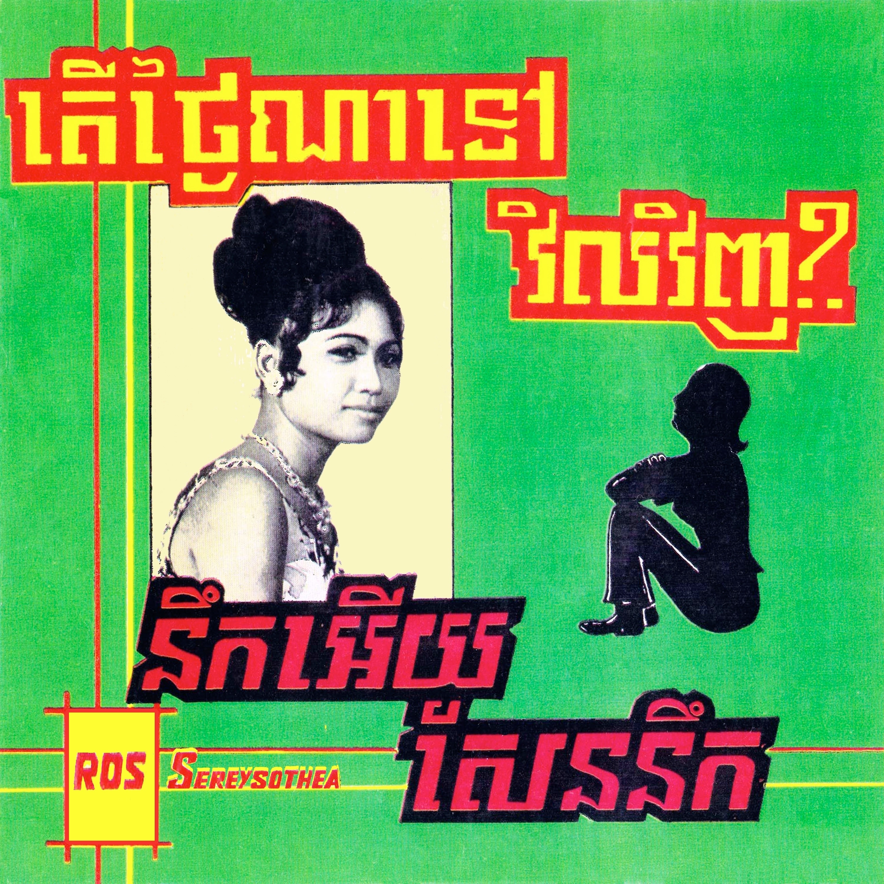 តើថ្ងៃណាទៅវិលវិញ?. នឹកអើយសែននឹក album cover