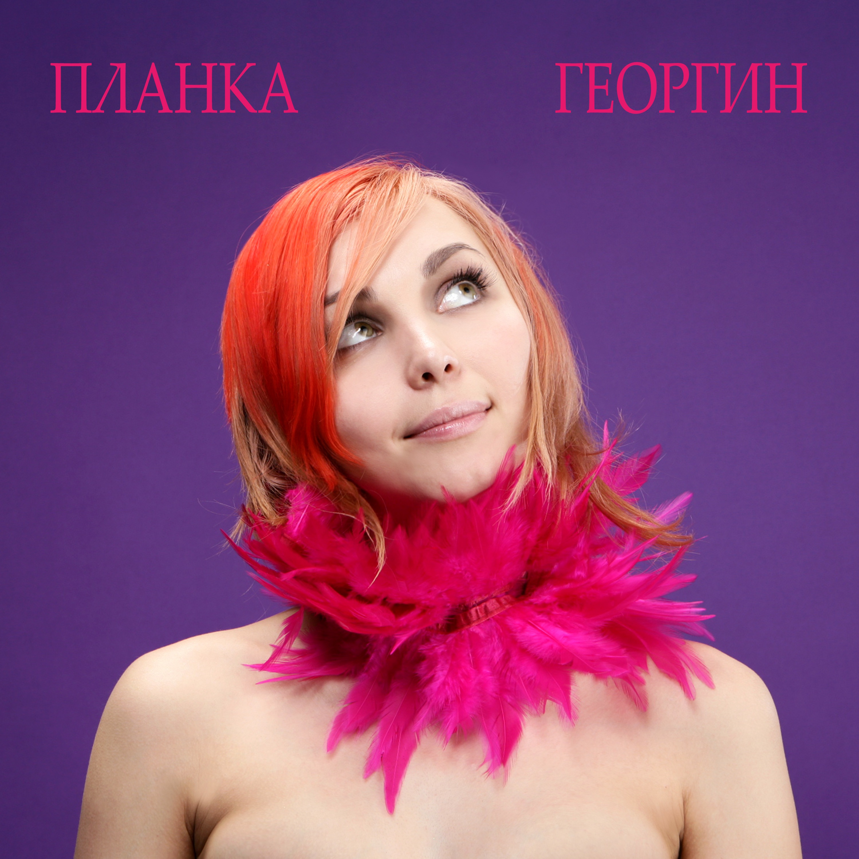 ГЕОРГИН album cover