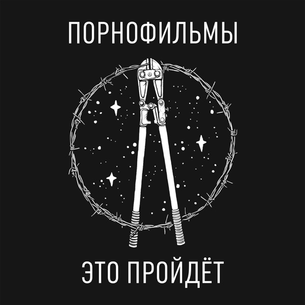 Это пройдёт album cover