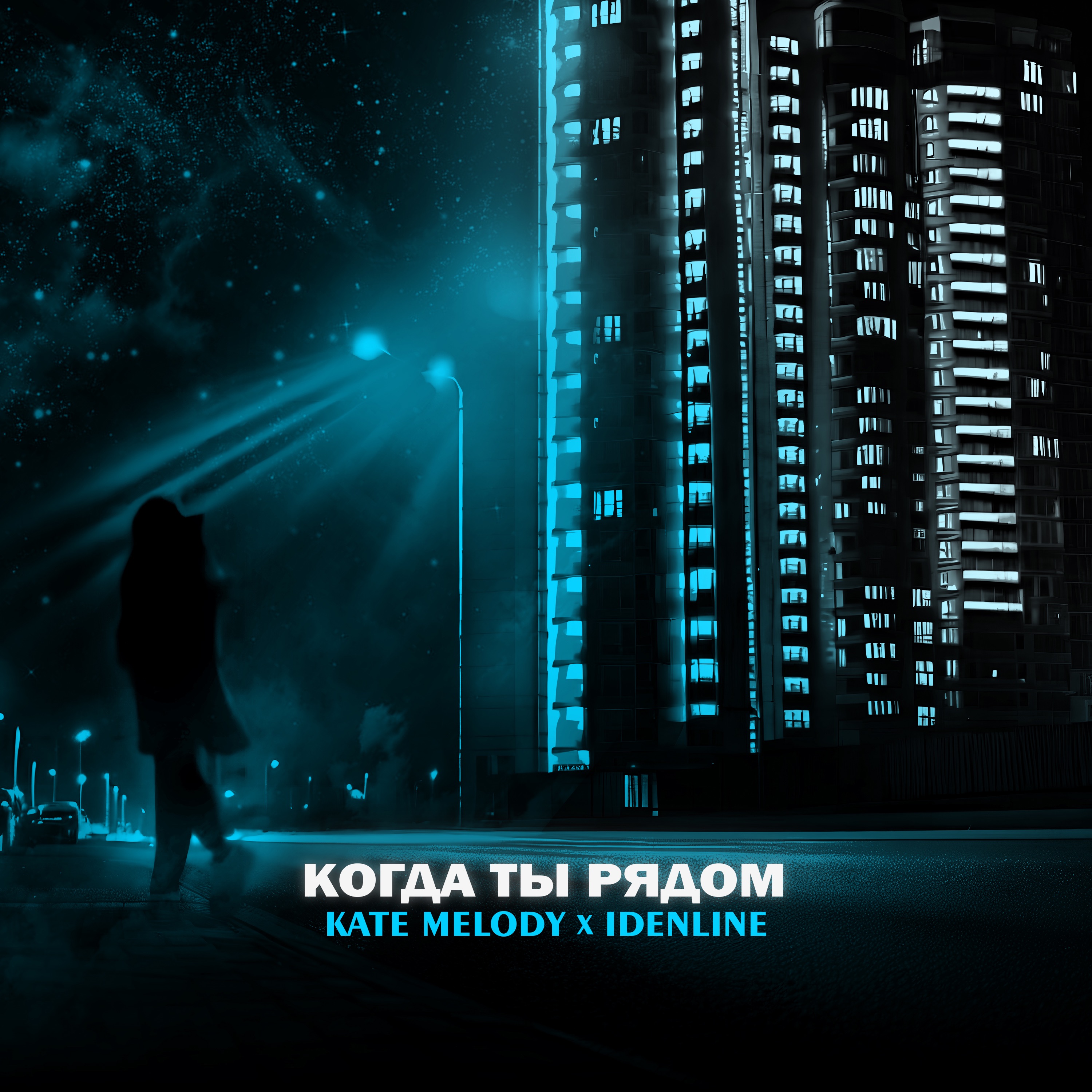 Когда ты рядом - Single album cover