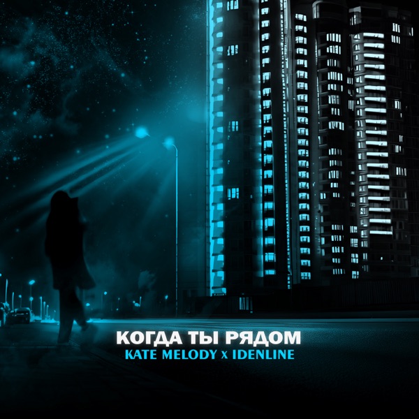 Когда ты рядом - Single album cover