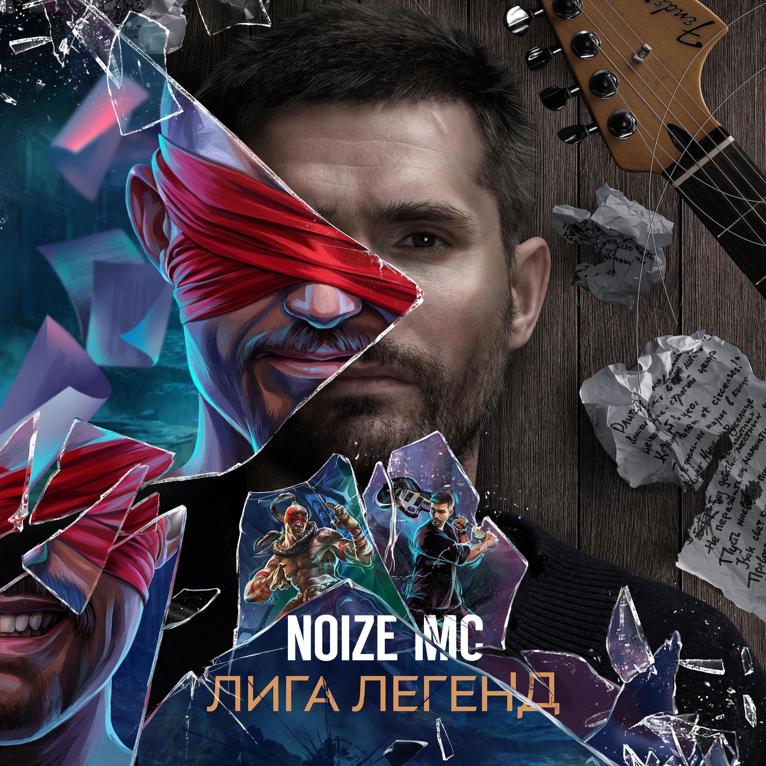 Лига легенд - Single album cover