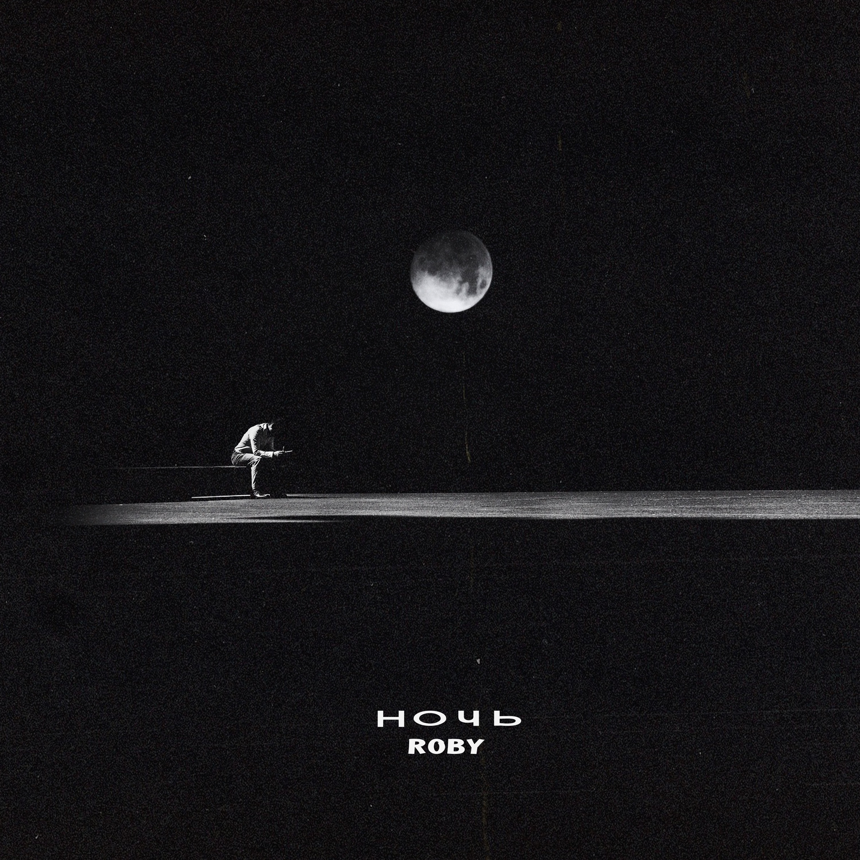 Ночь - Single album cover