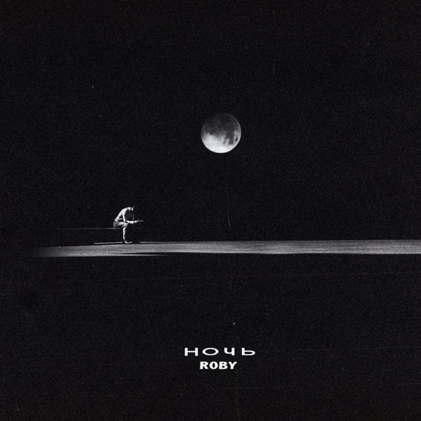 Ночь - Single album cover