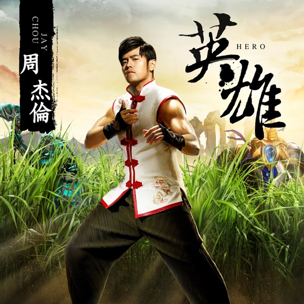 英雄 - Single album cover