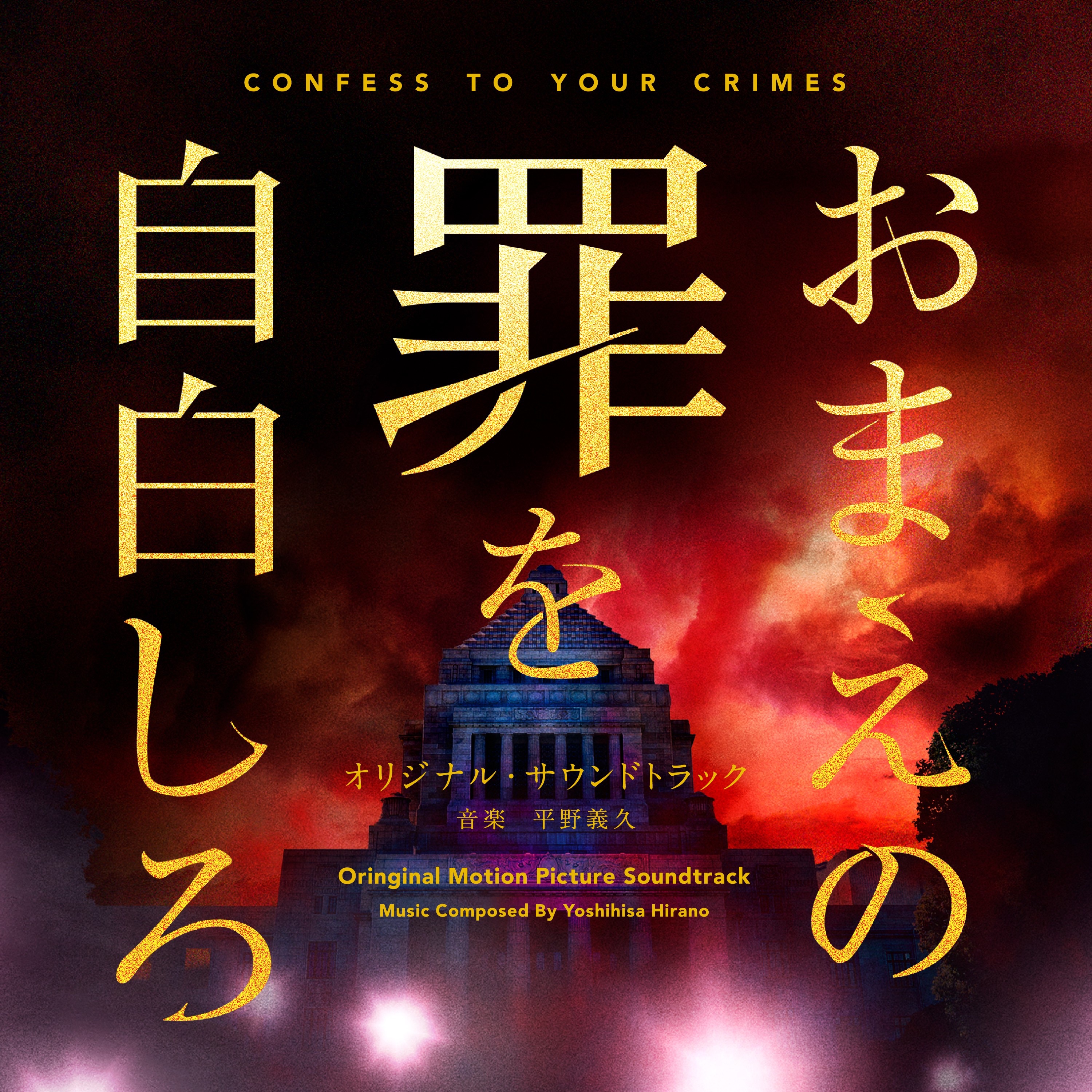 The Film Confess To Your Crimes (Original Soundtrack) album cover