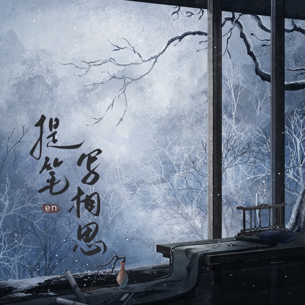 提笔写相思 - Single album cover