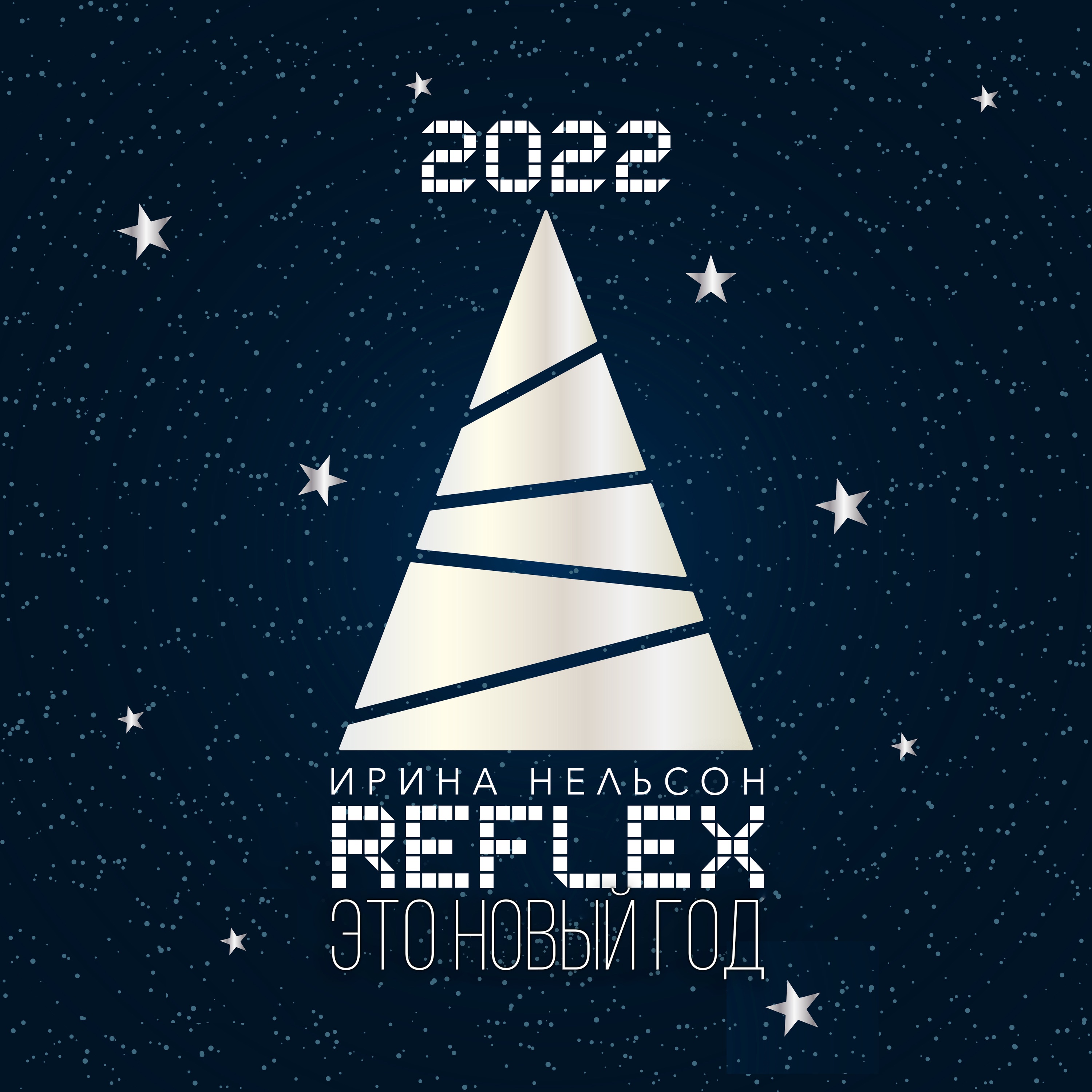 Это новый год (Version 2022) - Single album cover